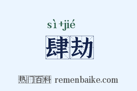 肆劫是什么意思的图片